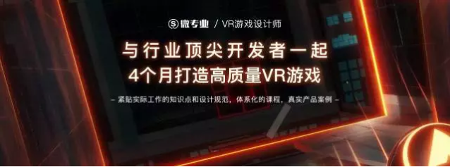 网易云课堂联手GA游戏教育，推出了“VR游戏设计师”微专业