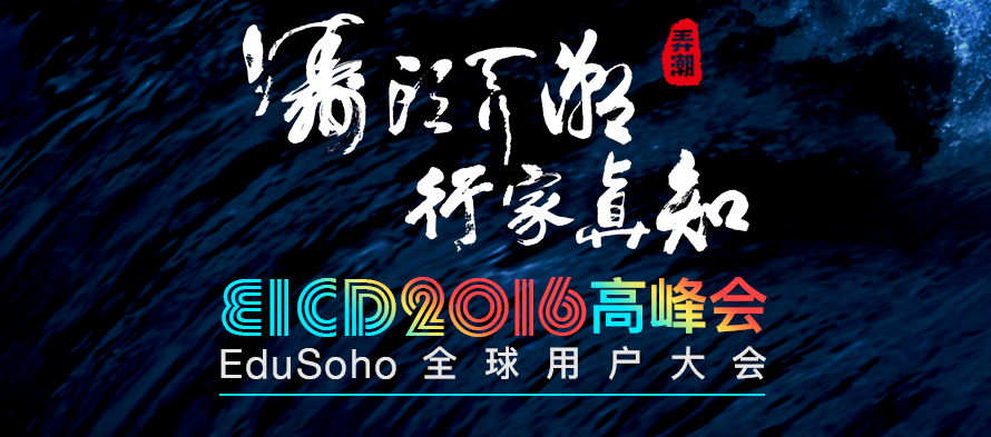 EICD2016高峰会暨EduSoho全球用户大会