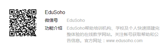 EduSoho微信公众号二维码