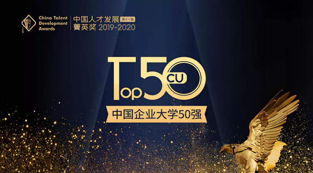 2019中国企业大学50强