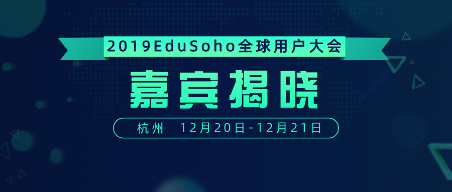 EduSoho全球用户大会