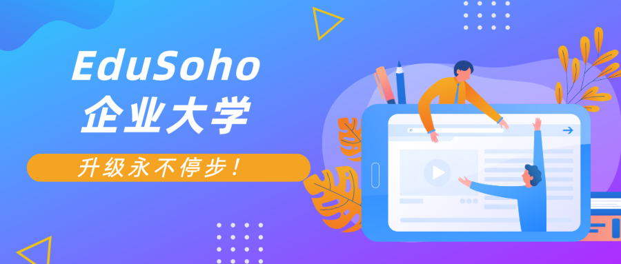 EduSoho企业大学