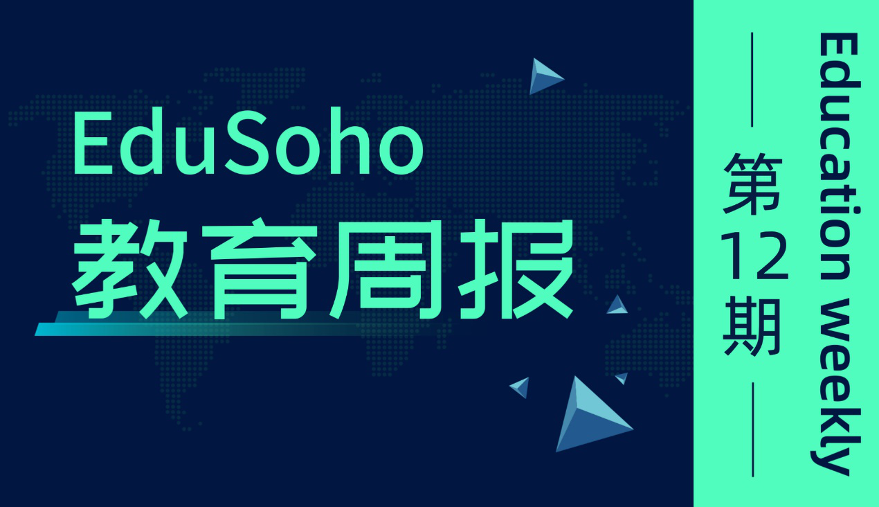  EduSoho教育周报