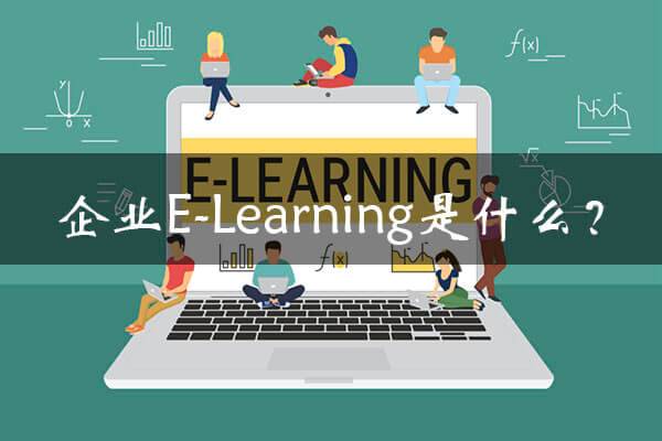 企业e-learning是什么？从EduSoho企业大学了解企业e-learning平台全貌