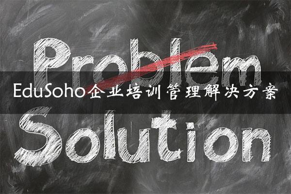 EduSoho企培版如何为企业提供培训管理解决方案？5大场景特性！