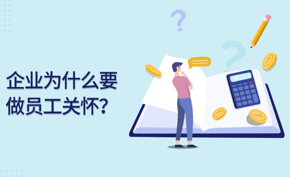 企业员工关怀方案