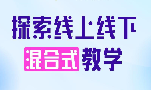 线上线下混合式教学模式优缺点