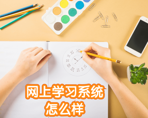 网上学习系统