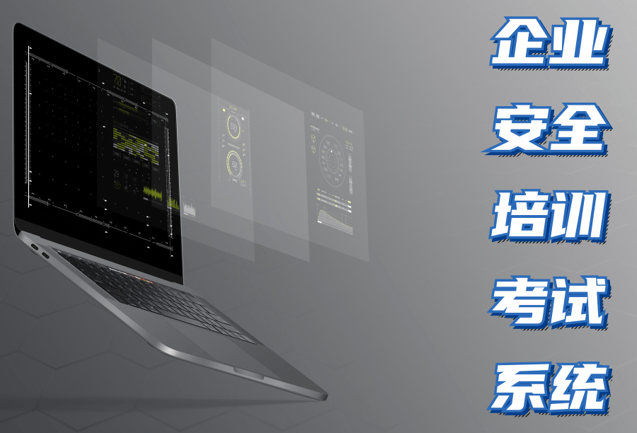 企业安全培训考试系统