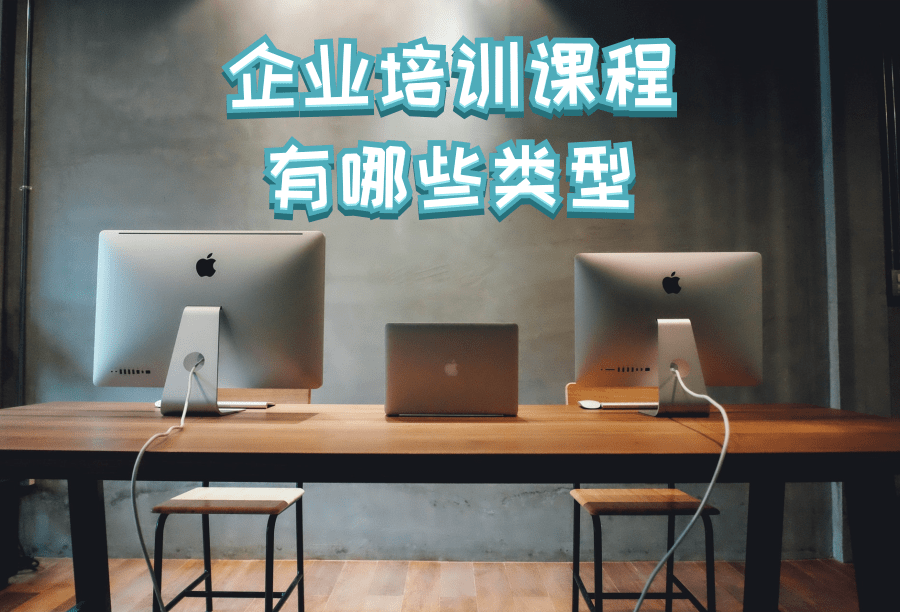 企业培训课程有哪些类型