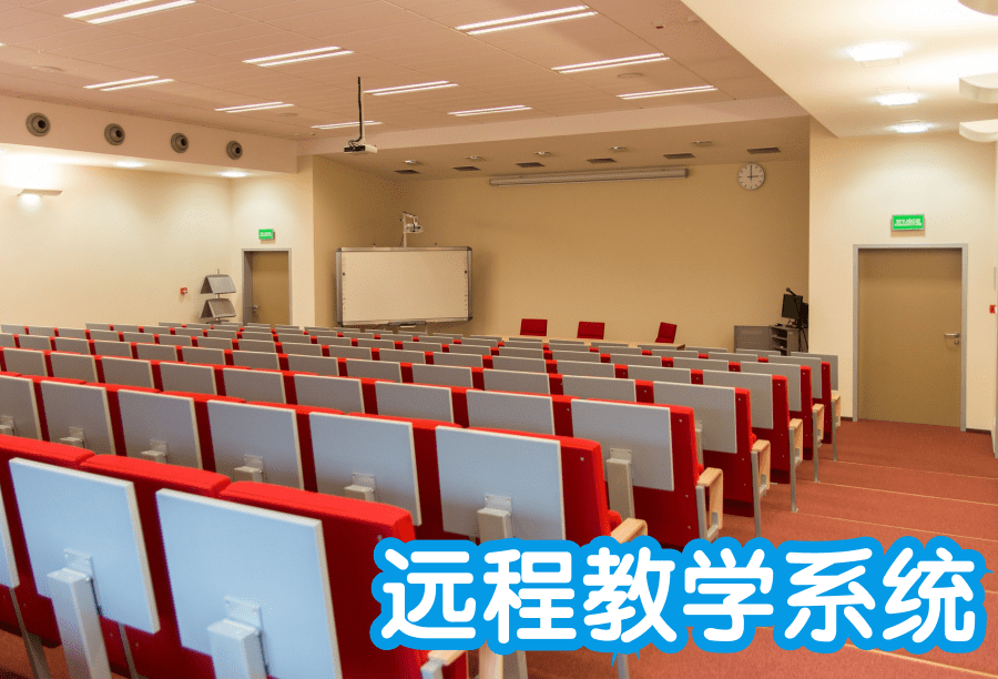 远程教学系统