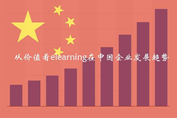 从对企业的价值看elearning在中国企业发展趋势