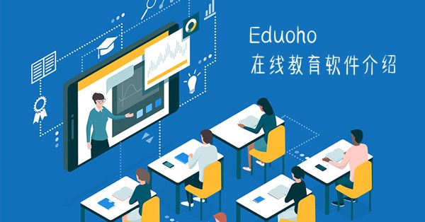 EduSoho在线教育软件介绍