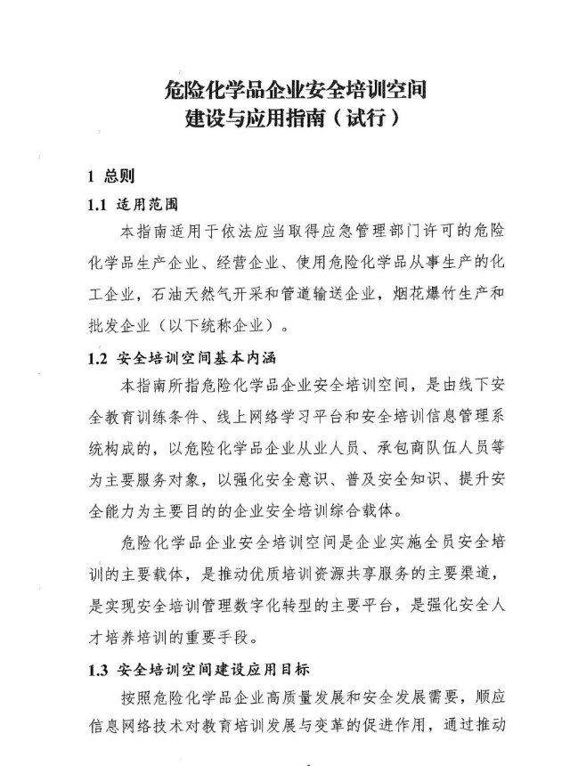 危险化学品企业安全培训平台